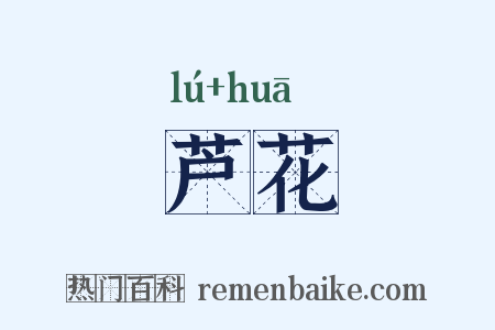 芦花是什么意思的图片